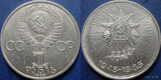 1 рубль 1985 года. 40 лет победы в ВОВ. аUNC.