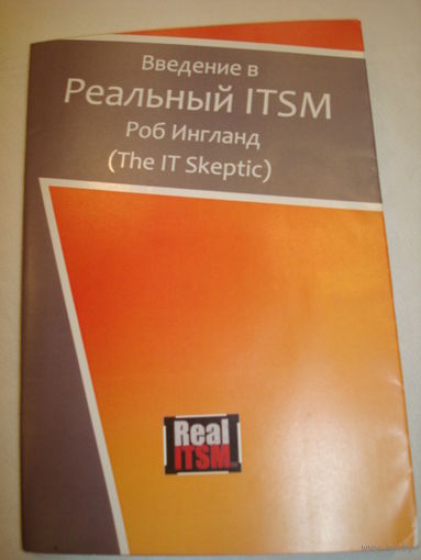 Введение в Реальный ITSM