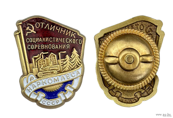 Копия Знак Отличник соцсоревнования Наркомлеса СССР