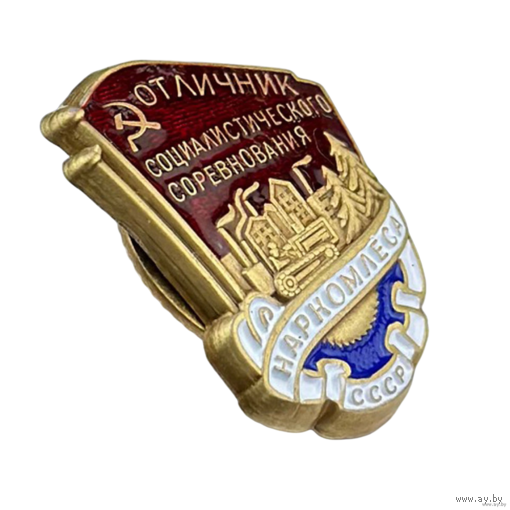Копия Знак Отличник соцсоревнования Наркомлеса СССР