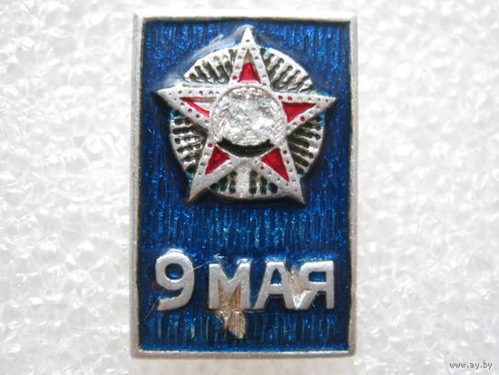 9 мая.