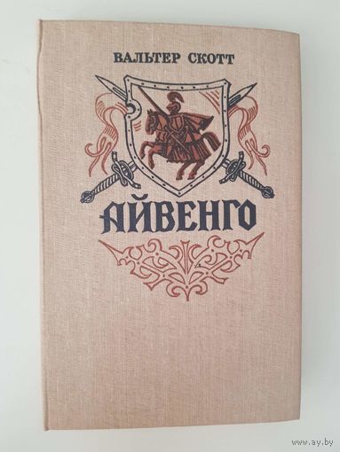 Вальтер Скотт. Айвенго