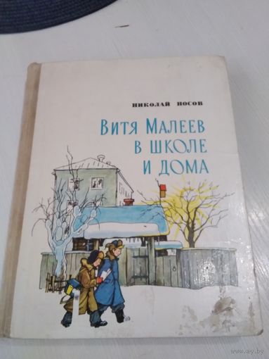 Витя Малеев в школе и дома. /84