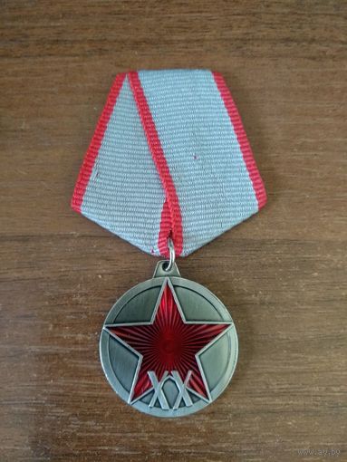 Медаль СССР 20 лет (ХХ лет) РККА реплика