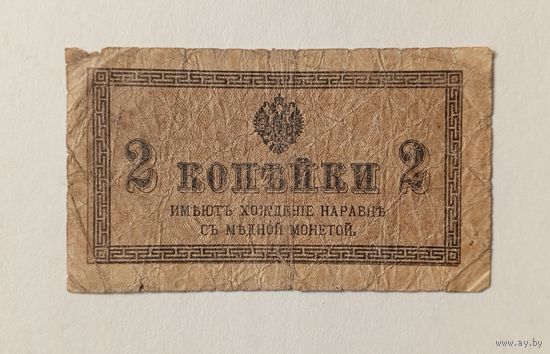 2 копейки 1915-1917 г.г.