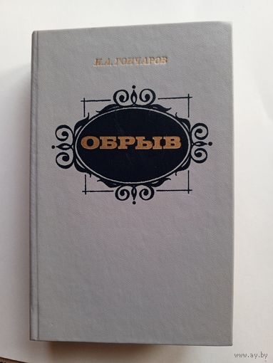 И.А. Гончаров - Обрыв.