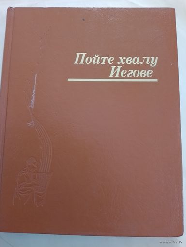Пойте хвалу Иегове