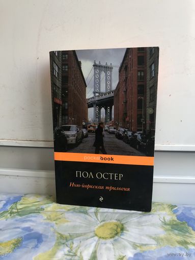 Пол Остер Нью-Йоркская трилогия