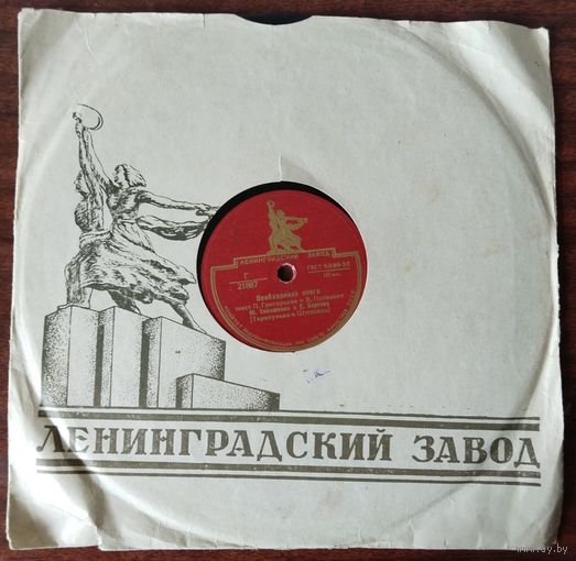 Пластинки патефонные.Тарапунька и Штепсель.(В день 8-го марта.,Необходимая книга.)040.