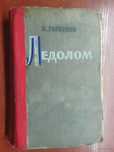 Кузьма Горбунов "Ледолом"