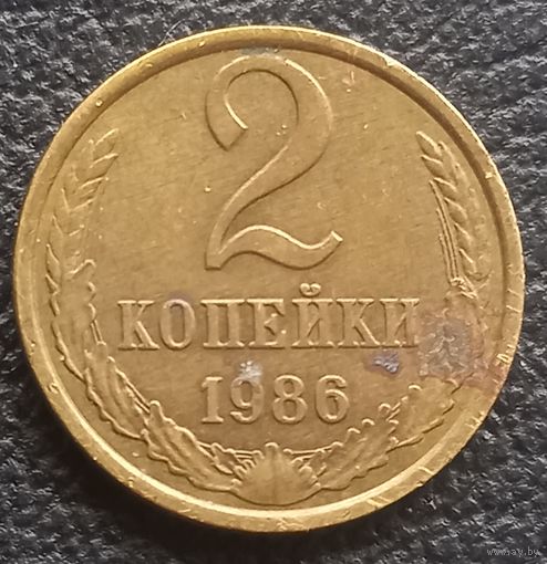 2 копейки 1986
