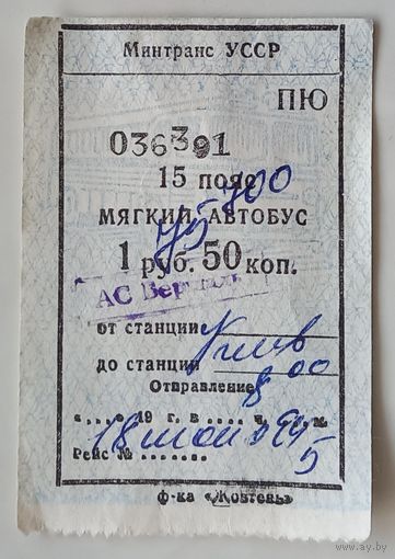 Сборный лот билетов УССР и др.