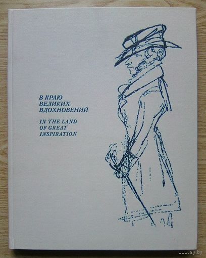 В краю великих вдохновений. Фотоальбом посв. А. С. Пушкину