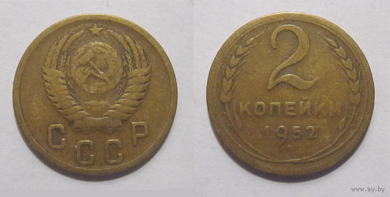 2 копейки 1952