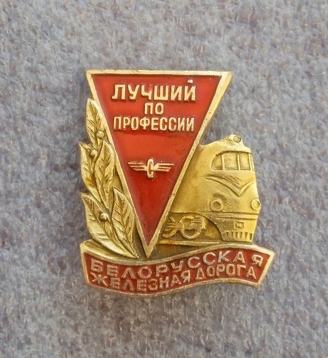 Лучший по профессии. Белорусская железная дорога.