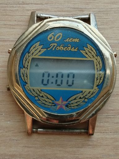 Часы"электроника" Юбилейные. 60 лет победы. Рабочие.