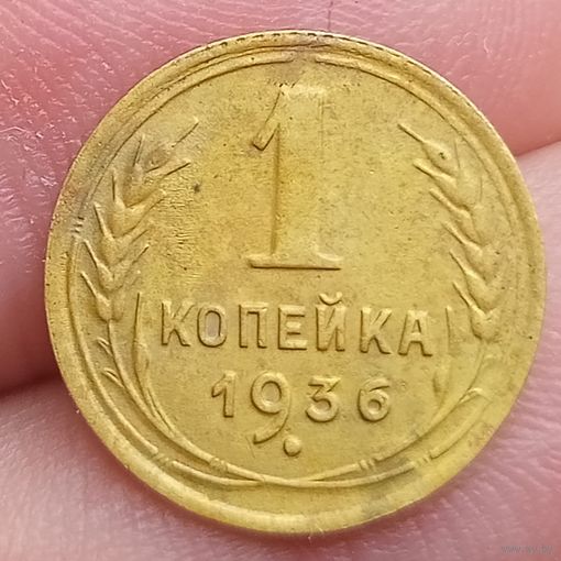 1 копейка 1936 года