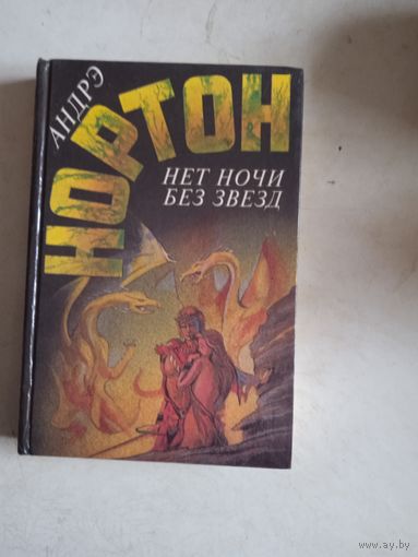 Нет ночи без звезд.зеркало мерлина