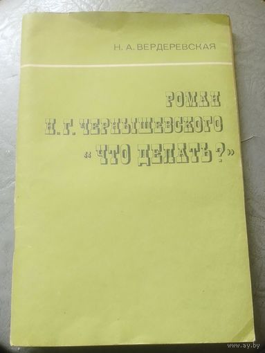 Роман Н.Г.Чернышевского "Что делать?".Пособие для учащихся.