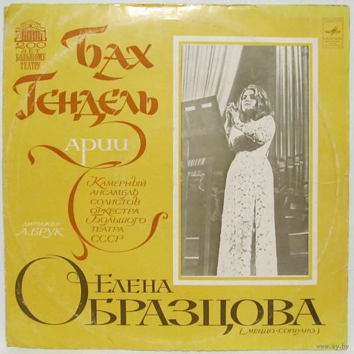 Елена Образцова (меццо-сопрано) - Бах, Гендель: Арии. Серия ''200 лет Большому театру СССР''