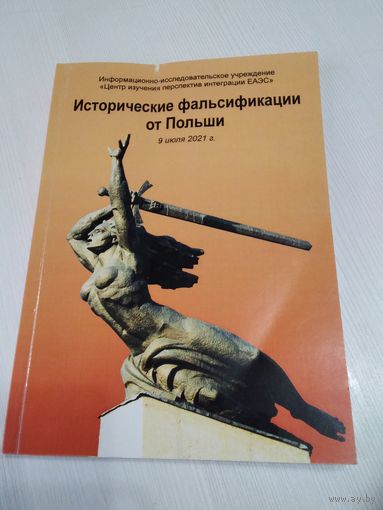 Исторические фальсификации от Польши. 9 июля 2021 г. /36