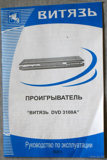 Инструкция к проигрывателю Витязь DVD 3100A + гарантийные талоны