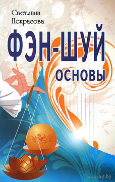 Светлана Некрасова. Фэн-шуй. Основы.
