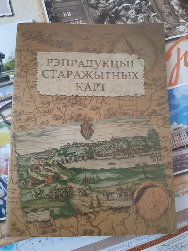 Рэпрадукцыi старажытных карт (Издательство Белкартография)
