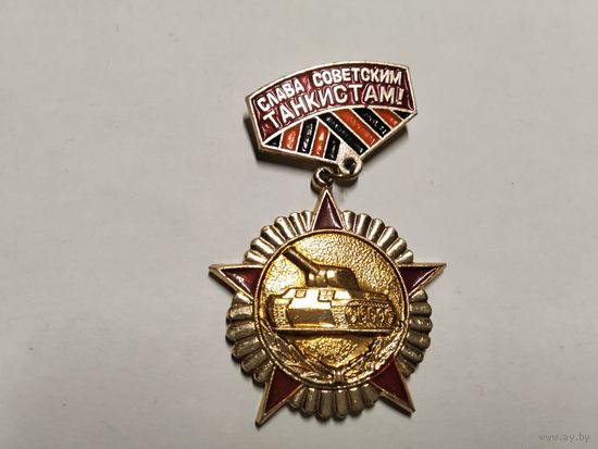 Слава советским танкистам