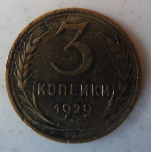 3 копейки 1929