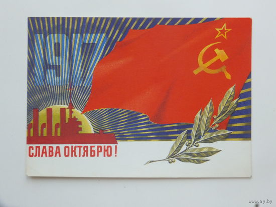 Лисецкий слава октября 1973  10х15  см