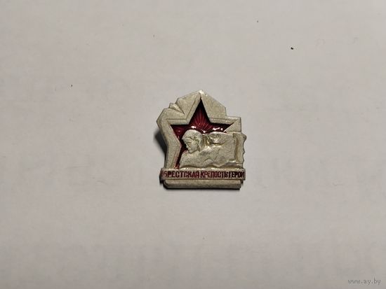 Брестская крепость Герой