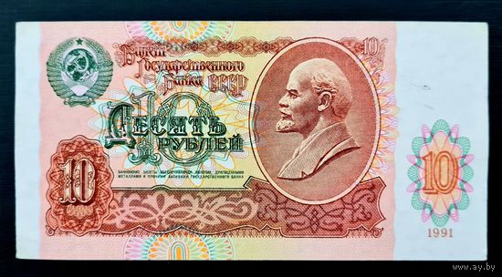 10 рублей 1991г. Серия БП 1614646