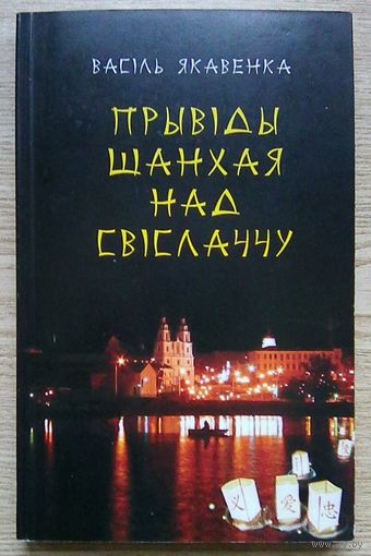 Васіль Якавенка "Прывіды Шанхая над Свіслаччу". Эсэ, гутаркі, артыкулы