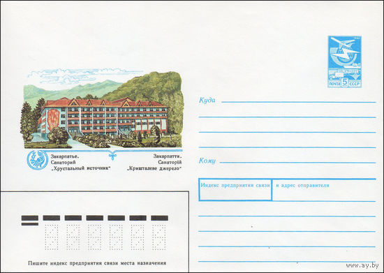 Художественный маркированный конверт СССР N 89-153 (20.03.1989) Закарпатье. Санаторий "Хрустальный источник"