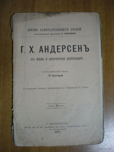 1892 ЖЗЛ Г.Х.АНДЕРСЕН (НЕ РАЗРЕЗАН)