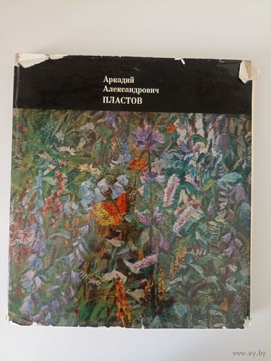 Аркадий Алексеевич Пластов. Альбом-монография.