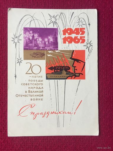 С Праздником Победы! Ряховский 1965 г.