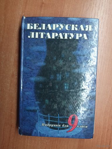 Падручнік для 9 класа сярэдняй школы "Беларуская літаратура"