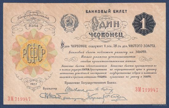 РСФСР, 1 червонец 1922 г., P-139a (ЗМ, Шейнман), VF
