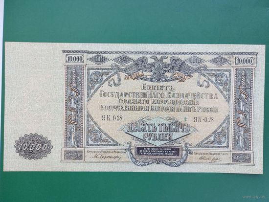 Банкнота. Вооружённые силы Юга России (ГК ВСЮР, Врангель). 10000 рублей 1919 год. серия  ЯК-028