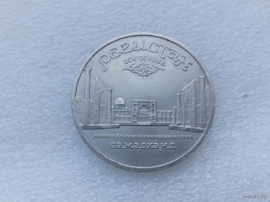 5 рублей СССР