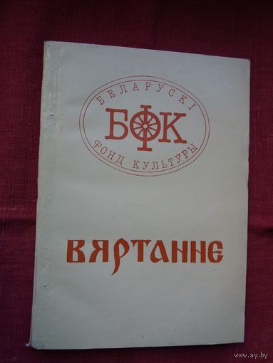 Вяртанне: дакументы і архіўныя матэрыялы (пошук і вяртанне нацыянальных каштоўнасцяў з-за мяжы)