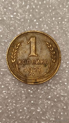 1 копейка 1927,200 лотов с 1 рубля,5 дней!