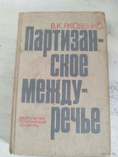 Партизанское междуречье. ВОЕННЫЕ МЕМУАРЫ. ПАРТИЗАНЫ. 1976