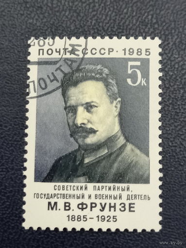 М.В.Фрунзе. СССР 1985г.