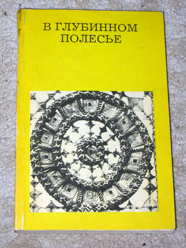 В глубинном Полесье. Турово-Пинская земля.