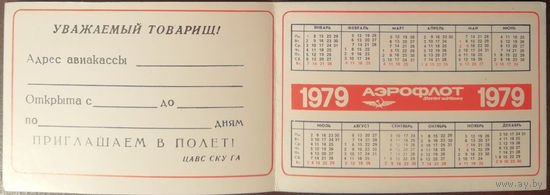 1979 год Аэрофлот. Календарь-памятка