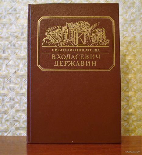 В.Ходасевич Державин