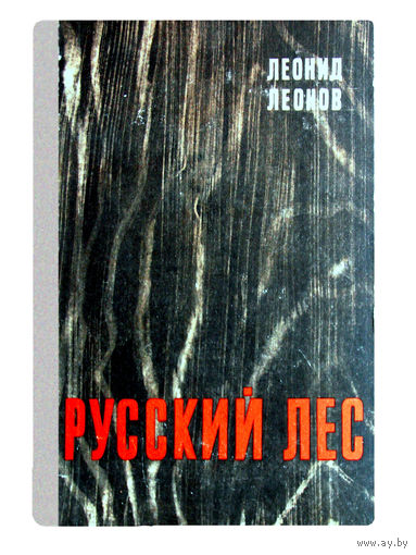 Леонид Леонов. Русский лес.